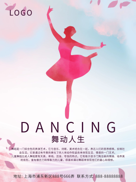 舞动人生舞蹈培训招生海报